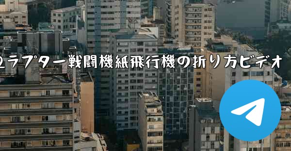 <b>F22ラプター戦闘機紙飛行機の折り方ビデオ</b>