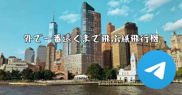 外で一番遠くまで飛ぶ紙飛行機