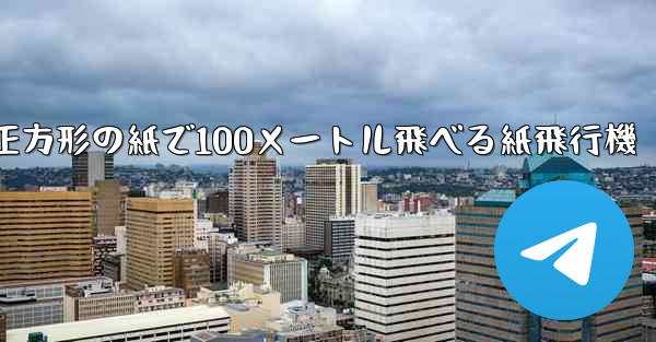 正方形の紙で100メートル飛べる紙飛行機