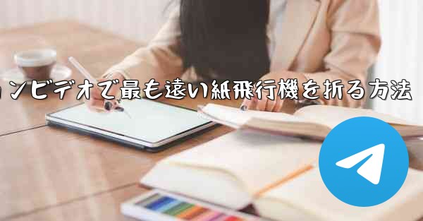 スローモーションビデオで最も遠い紙飛行機を折る方法