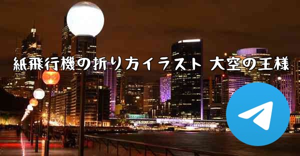 <b>紙飛行機の折り方イラスト 大空の王様</b>