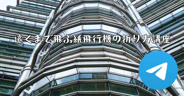<b>遠くまで飛ぶ紙飛行機の折り方講座</b>