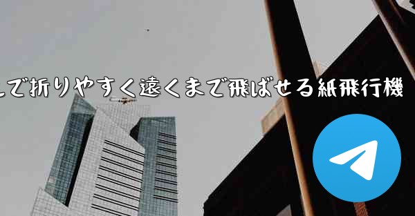 シンプルで折りやすく遠くまで飛ばせる紙飛行機