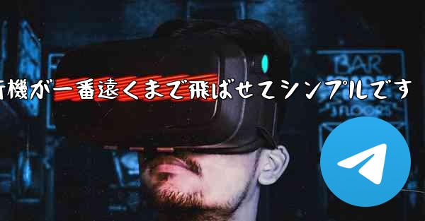 四角い紙飛行機が一番遠くまで飛ばせてシンプルです