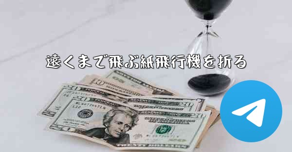 遠くまで飛ぶ紙飛行機を折る