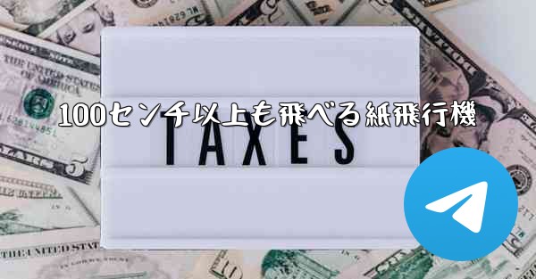 <b>100センチ以上も飛べる紙飛行機</b>