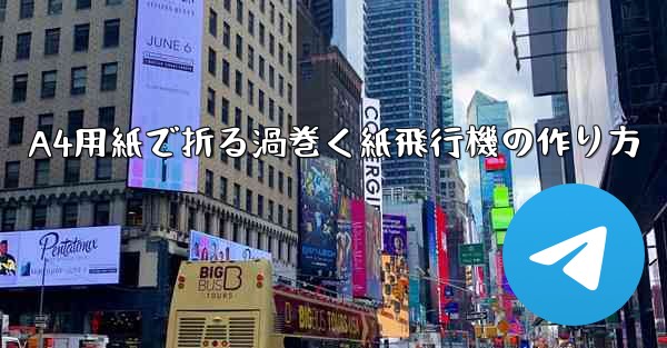 A4用紙で折る渦巻く紙飛行機の作り方