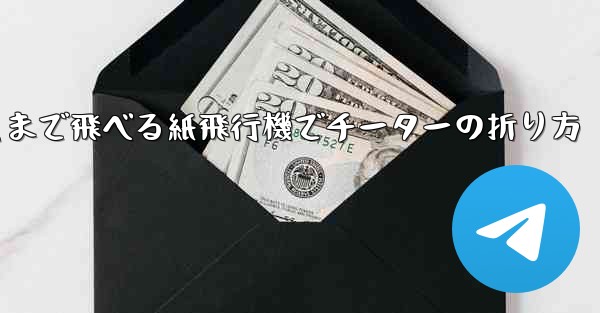 <b>遠くまで飛べる紙飛行機でチーターの折り方</b>