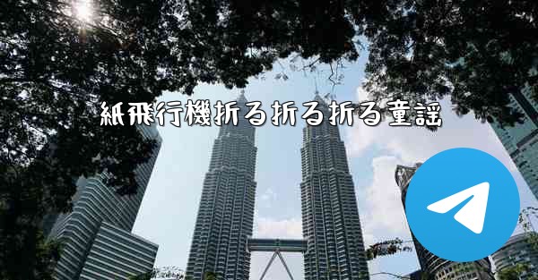 紙飛行機折る折る折る童謡