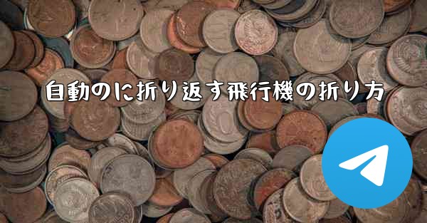 自動のに折り返す飛行機の折り方