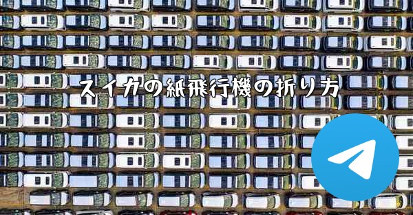 スイカの紙飛行機の折り方