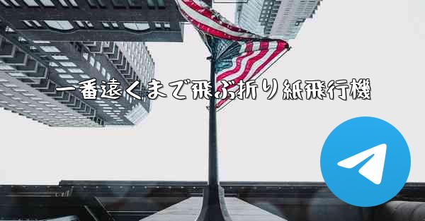 <b>一番遠くまで飛ぶ折り紙飛行機</b>