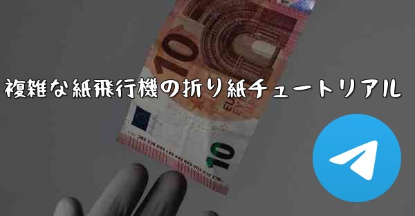 <b>複雑な紙飛行機の折り紙チュートリアル</b>