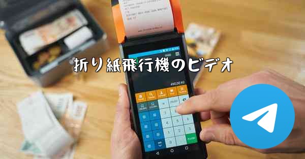 折り紙飛行機のビデオ