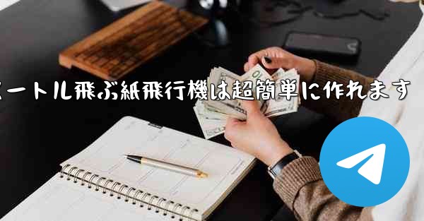 100メートル飛ぶ紙飛行機は超簡単に作れます