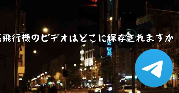 紙飛行機のビデオはどこに保存されますか
