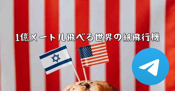 1億メートル飛べる世界の紙飛行機