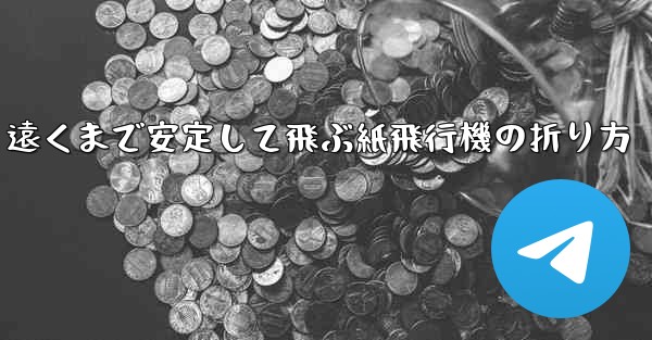 遠くまで安定して飛ぶ紙飛行機の折り方