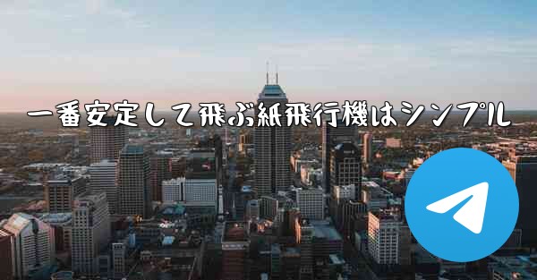 一番安定して飛ぶ紙飛行機はシンプル