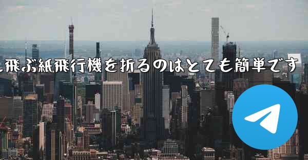 100メートル飛ぶ紙飛行機を折るのはとても簡単です