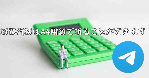 <b>ぐんぐん遠くまで飛ぶ紙飛行機はA4用紙で折ることができます</b>