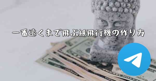 <b>一番遠くまで飛ぶ紙飛行機の作り方</b>