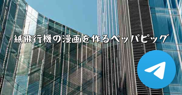 紙飛行機の漫画を作るペッパピッグ