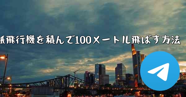 紙飛行機を積んで100メートル飛ばす方法