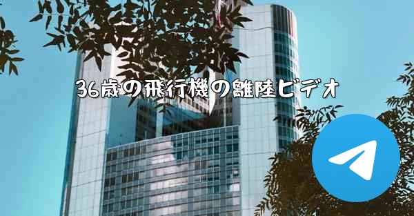 36歳の飛行機の離陸ビデオ