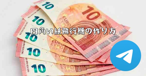 四角い紙飛行機の作り方
