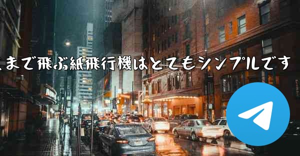 一番遠くまで飛ぶ紙飛行機はとてもシンプルです