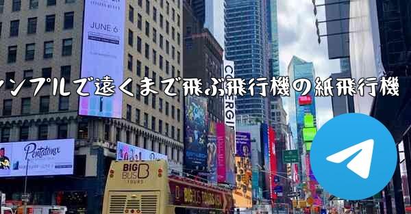 シンプルで遠くまで飛ぶ飛行機の紙飛行機