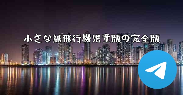 小さな紙飛行機児童版の完全版