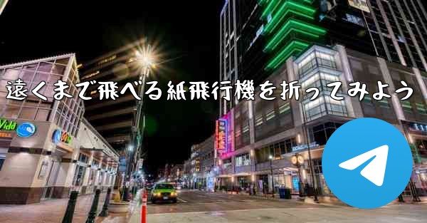 遠くまで飛べる紙飛行機を折ってみよう