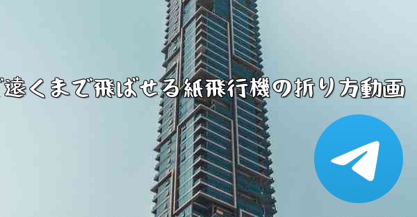 簡単で遠くまで飛ばせる紙飛行機の折り方動画