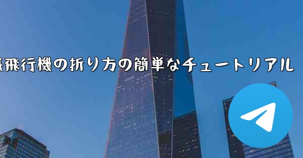 紙飛行機の折り方の簡単なチュートリアル