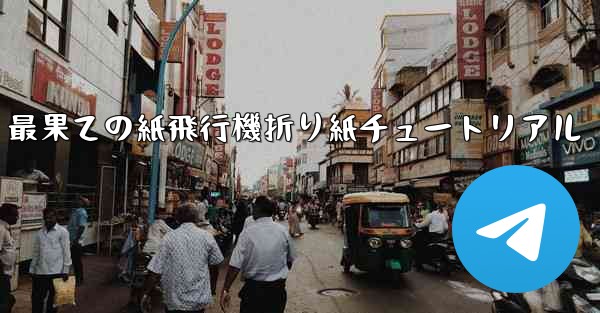 最果ての紙飛行機折り紙チュートリアル