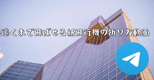 <b>一番遠くまで飛ばせる紙飛行機の折り方動画</b>