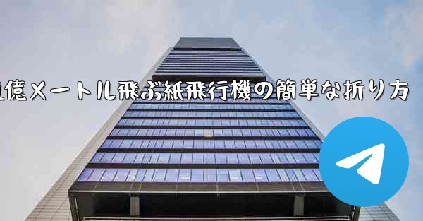 1億メートル飛ぶ紙飛行機の簡単な折り方