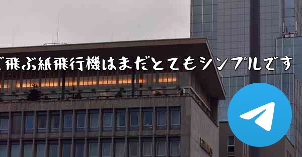 一番遠くまで飛ぶ紙飛行機はまだとてもシンプルです