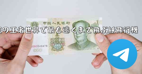 空の王者世界で最も遠くまで飛ぶ紙飛行機