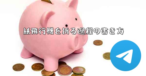 紙飛行機を折る過程の書き方