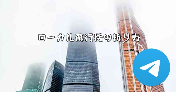 <b>ローカル飛行機の折り方</b>