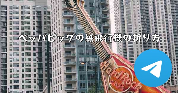 ペッパピッグの紙飛行機の折り方