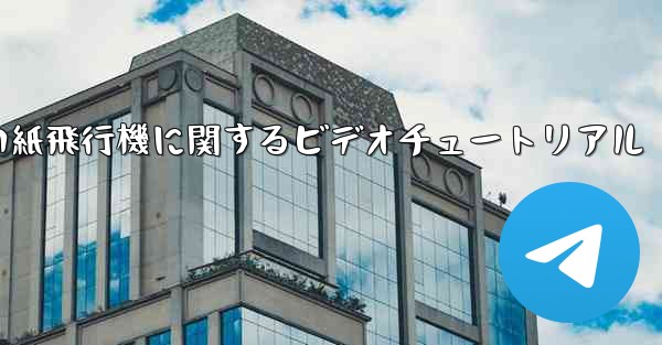 史上最も遠い紙飛行機に関するビデオチュートリアル