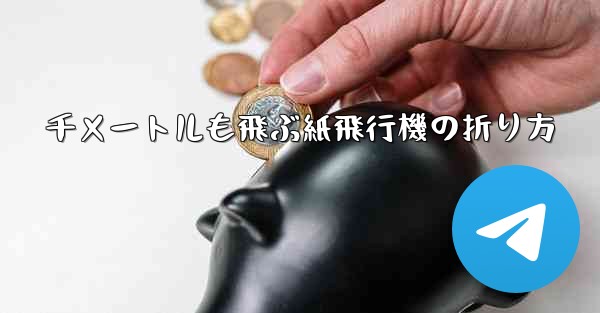 千メートルも飛ぶ紙飛行機の折り方