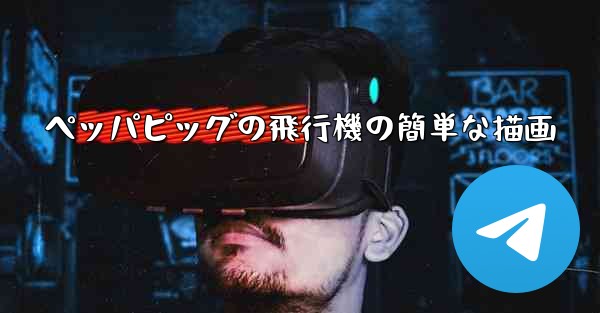 <b>ペッパピッグの飛行機の簡単な描画</b>