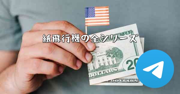 <b>紙飛行機の全シリーズ</b>