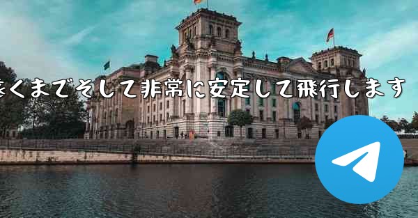 最も単純な紙飛行機は非常に遠くまでそして非常に安定して飛行します