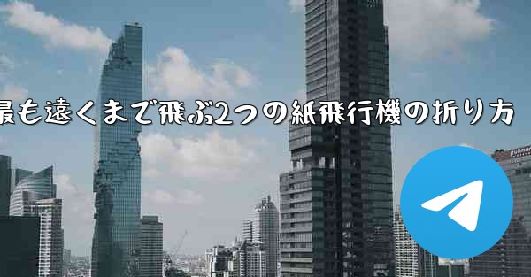 最も遠くまで飛ぶ2つの紙飛行機の折り方